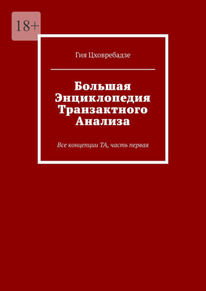 

Большая энциклопедия транзактного анализа. Все концепции ТА, часть первая