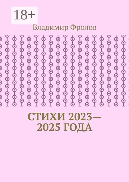 

Стихи 2023—2025 года