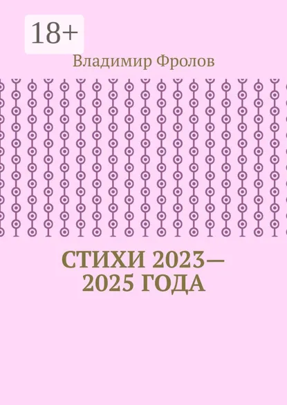 Обложка книги Стихи 2023—2025 года, Владимир Владимирович Фролов