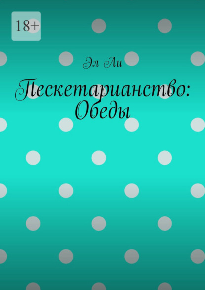 Пескетарианство: Обеды