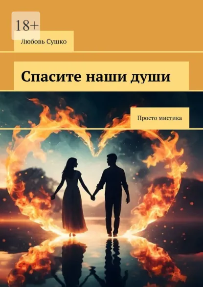 Обложка книги Спасите наши души. Просто мистика, Любовь Сушко