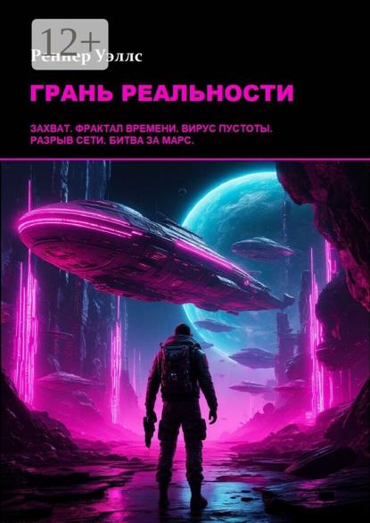 Грань реальности