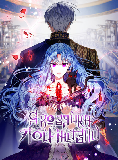 Я хозяйка этой жизни