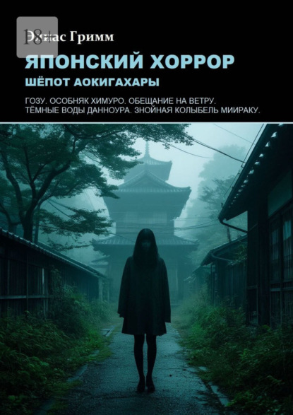 

Японский хоррор: шёпот Аокигахары