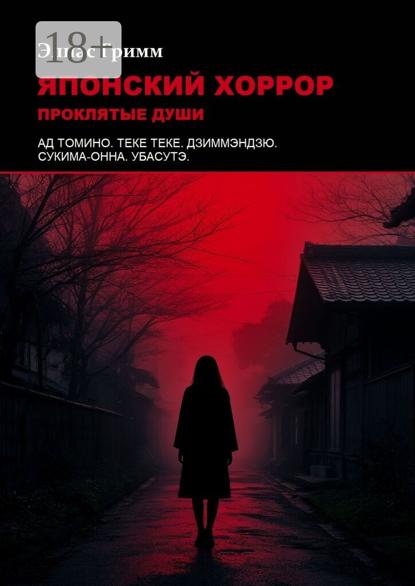 Японский хоррор: Проклятые души