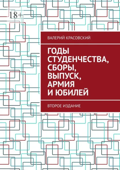 Обложка книги Годы студенчества, сборы, выпуск, армия и юбилей. Второе издание, Валерий Красовский