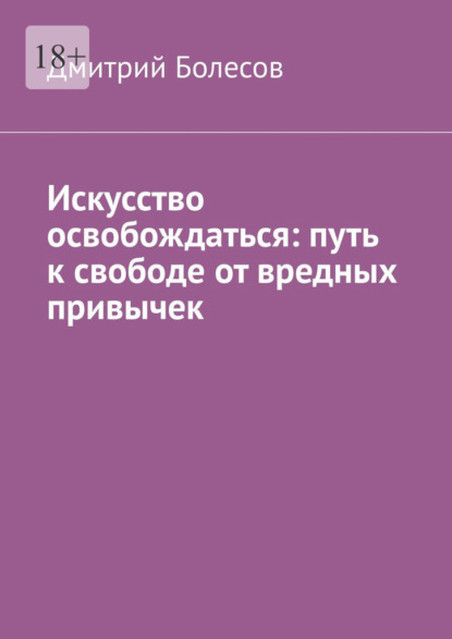 

Искусство освобождаться: путь к свободе от вредных привычек