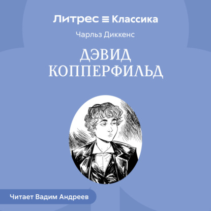 Обложка аудиокниги «Дэвид Копперфильд»