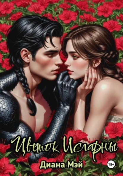 

Цветок Исгарны