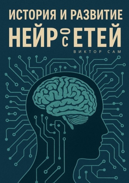 

История и развитие нейросетей