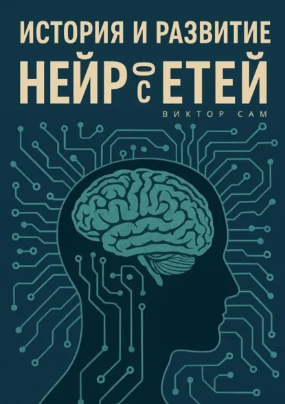 Обложка книги История и развитие нейросетей, Виктор Сам