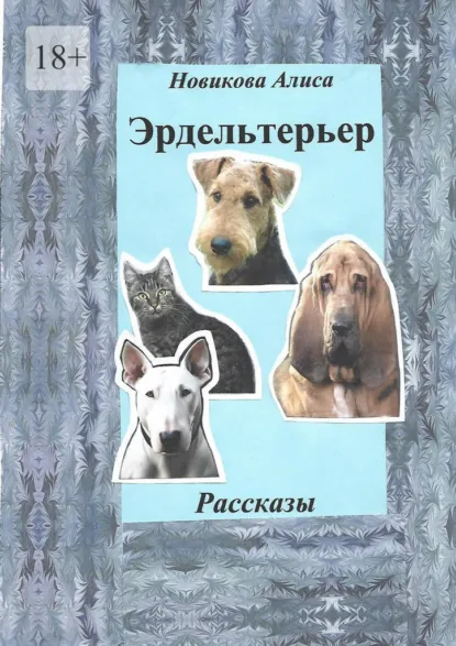 Обложка книги Эрдельтерьер. Рассказы., Алиса Александровна Новикова