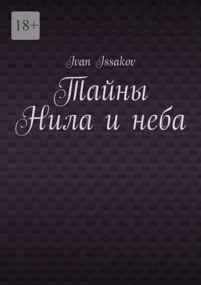 Тайны Нила и неба