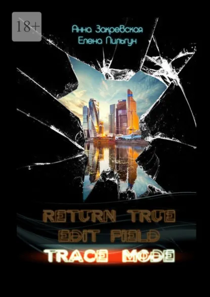 Обложка книги Trace_mode, Елена Пильгун