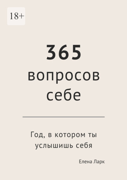 365 вопросов себе. Год, в котором ты услышишь себя