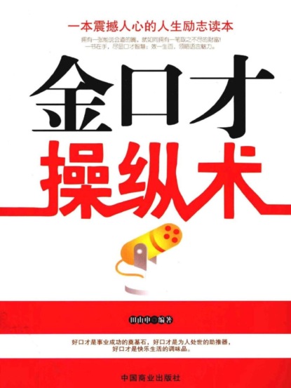 金口才操纵术