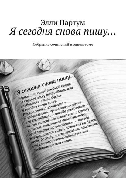 Я сегодня снова пишу… Собрание сочинений в одном томе