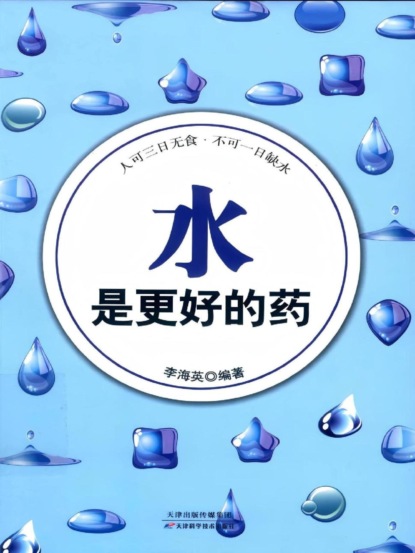 水是更好的药