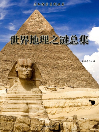求知探索系列丛书：世界地理之谜总集