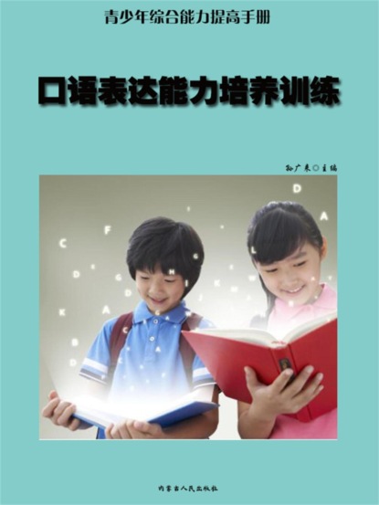 青少年综合能力提高手册—口语表达能力培养训练