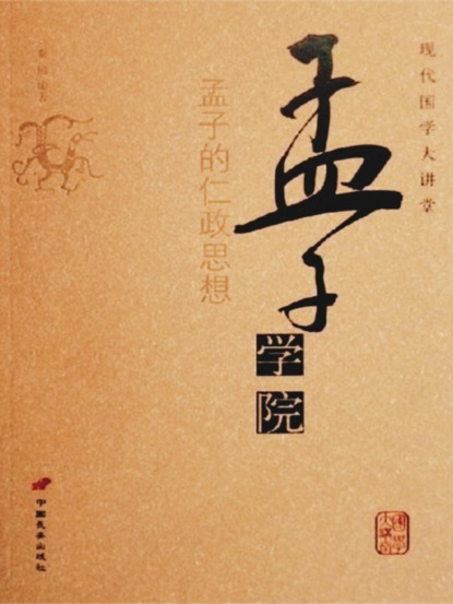 孟子学院——孟子的仁政思想