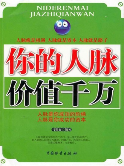 你的人脉价值千万