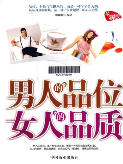 男人的品位 女人的品质