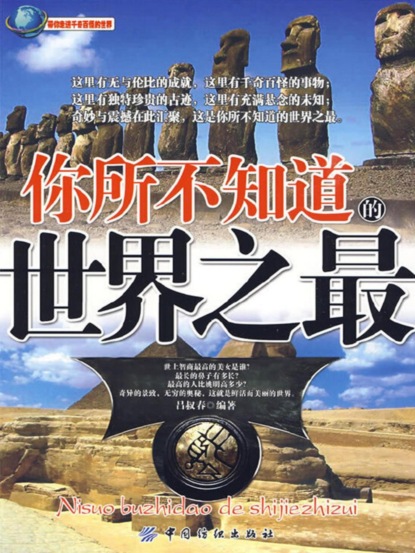 你所不知道的世界之最