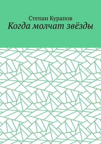 Когда молчат звёзды