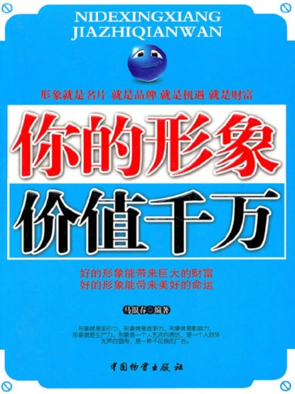 你的形象价值千万