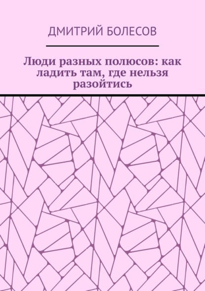 Люди разных полюсов: как ладить там, где нельзя разойтись