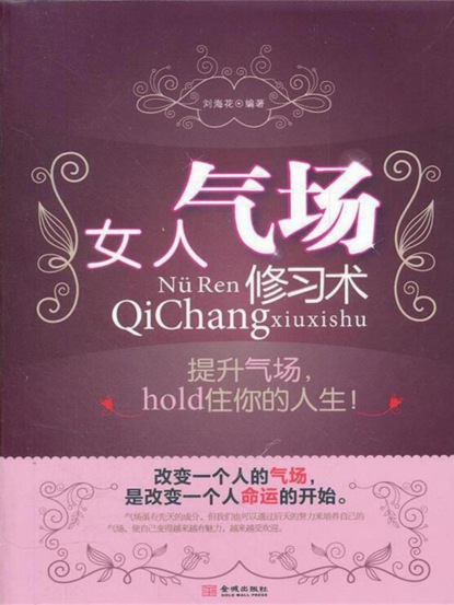女人气场修习术