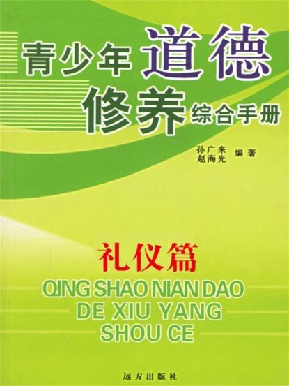 青少年道德修养综合手册：礼仪篇