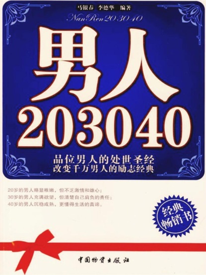 男人20 30 40