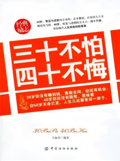 三十不怕 四十不悔
