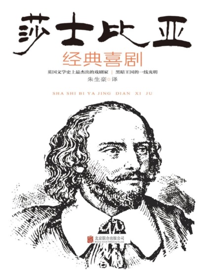 莎士比亚经典喜剧