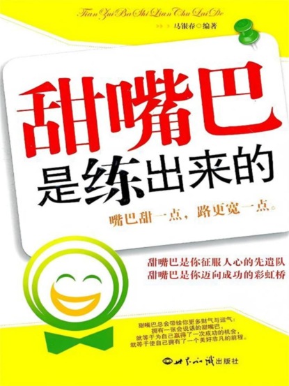 甜嘴巴是练出来的