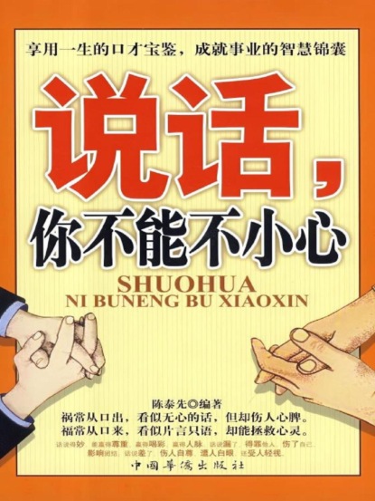 说话，你不能不小心