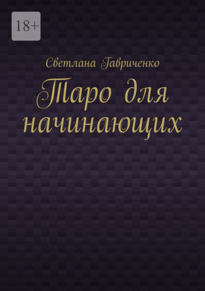 Таро для начинающих
