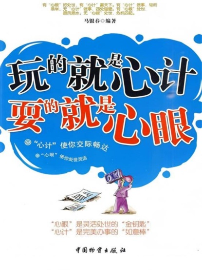 玩的就是"心计" 耍的就是"心眼"