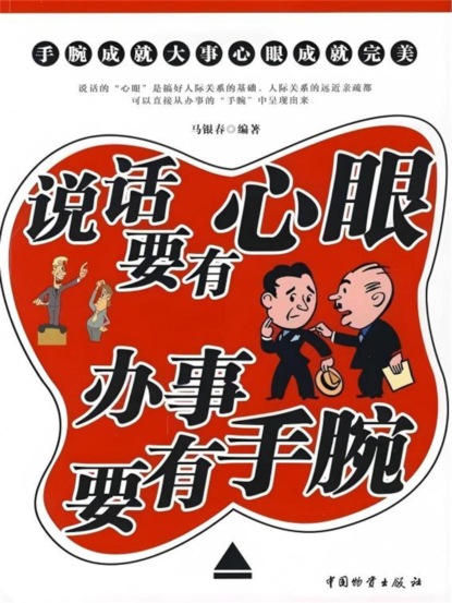 说话要有心眼 办事要有手腕