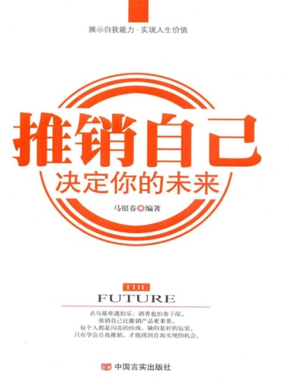 推销自己，决定你的未来
