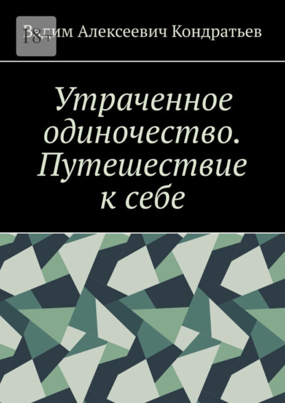 

Утраченное одиночество. Путешествие к себе