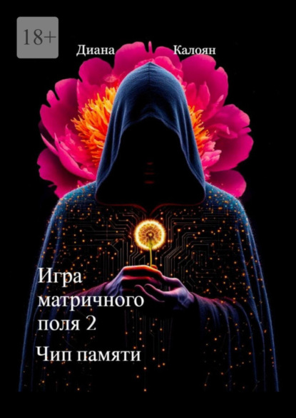 Игра матричного поля – 2. Чип памяти