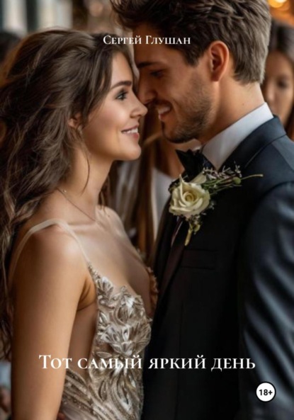 Тот самый яркий день
