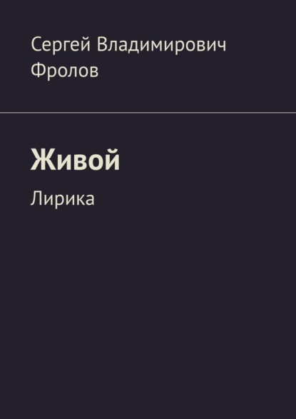 Живой. Лирика