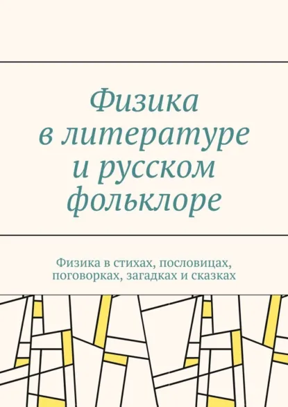 Обложка книги Физика в литературе и русском фольклоре. Физика в стихах, пословицах, поговорках, загадках и сказках, Сергей Чугунов