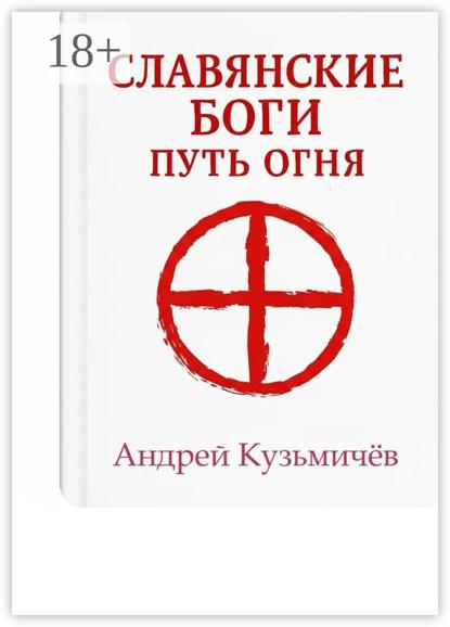 Славянские боги. Путь огня