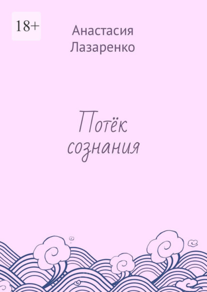 

Потёк сознания