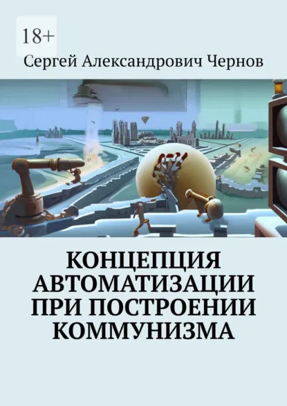 Обложка книги Концепция автоматизации при построении коммунизма, Сергей Александрович Чернов